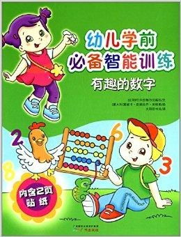 幼兒學(xué)前必備智能訓(xùn)練 有趣的數(shù)字