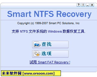 Smart NTFS Recovery (NTFS數據恢復)綠色漢化版 V3.6