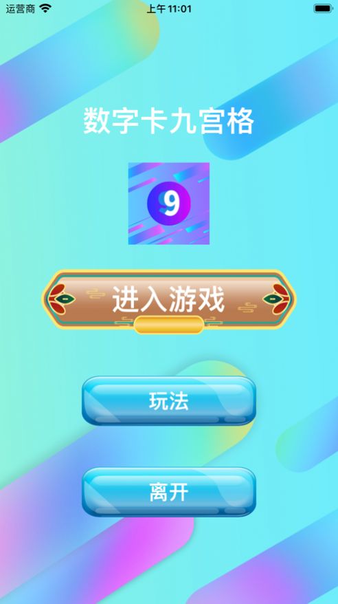 數(shù)字卡九宮格游戲 數(shù)字卡九宮格游戲安卓手機(jī)版預(yù)約 v1.0 嗨客手機(jī)下載站