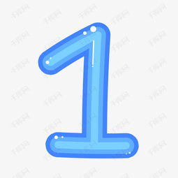 卡通手繪藍(lán)色的數(shù)字1素材圖片免費(fèi)下載 高清psd 千庫(kù)網(wǎng) 圖片編號(hào)9595518