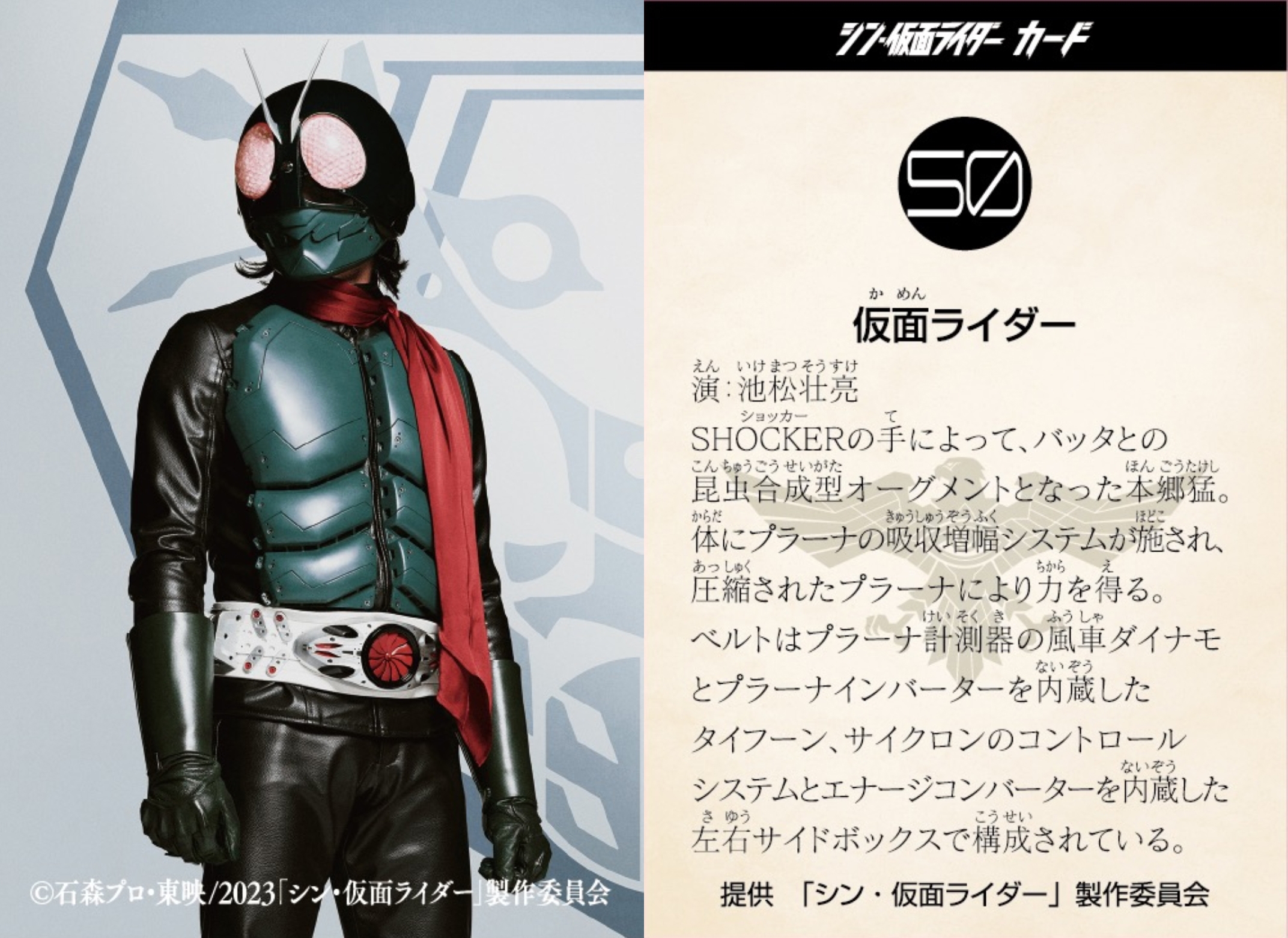 『シン仮面ライダー』CARD COLLECTION/數字卡圖鑒 電影院入場特典