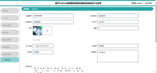 精品基于python的疫苗查詢預約服務系統接種的設計與實現