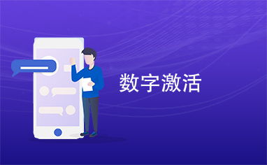 數(shù)字激活