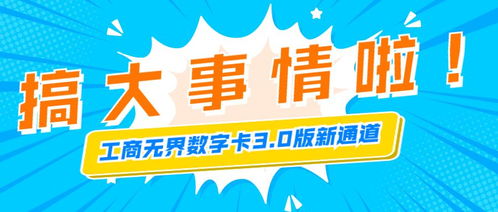 工商無(wú)界數(shù)字卡,3.0版新通道,保證新通道