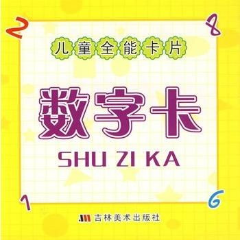 兒童全能卡片 數(shù)字卡系統(tǒng)及其教育價(jià)值